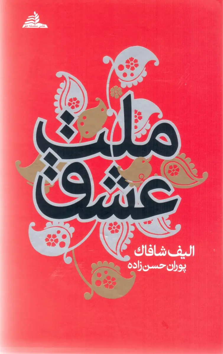 ملت عشق