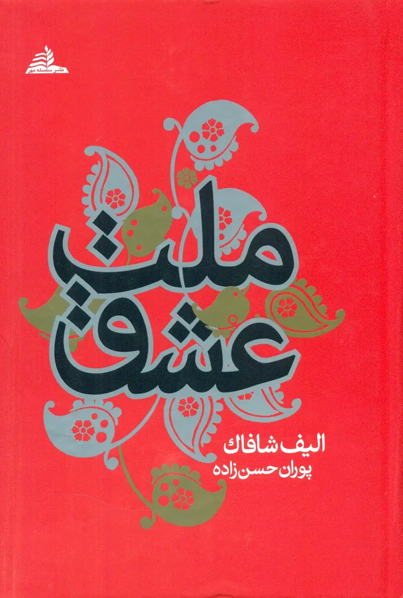 ملت عشق (زرکوب)