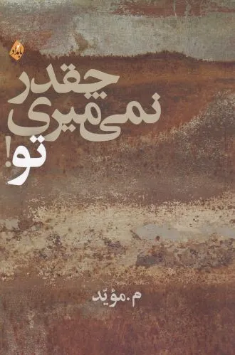 چقدر نمی میری تو
