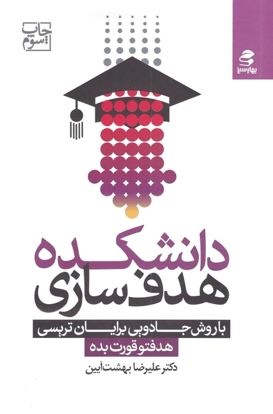 دانشکده هدف سازی