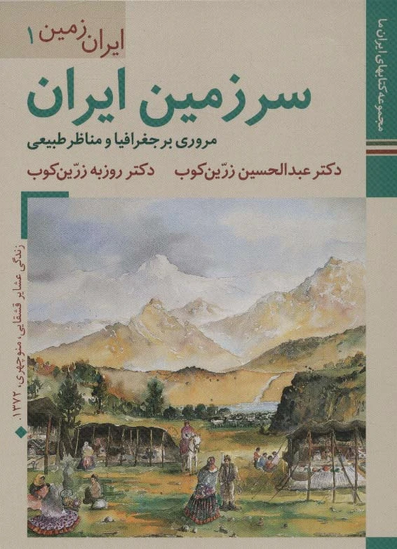 سرزمین ایران