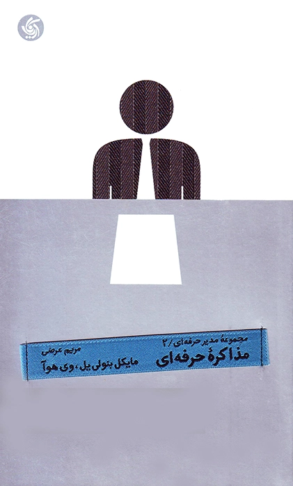 مذاکره حرفه ای