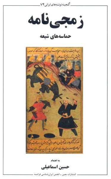 زمجی نامه