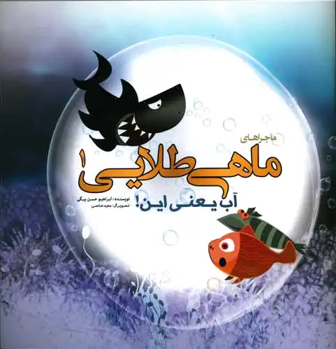 ماجراهای ماهی طلایی (1)