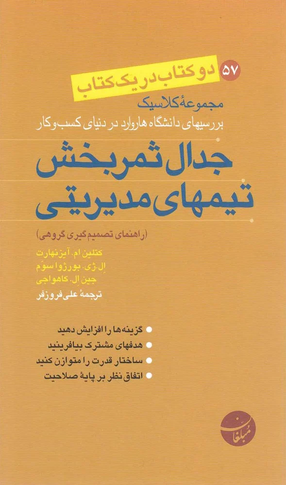جدال ثمربخش تیمهای مدیریتی