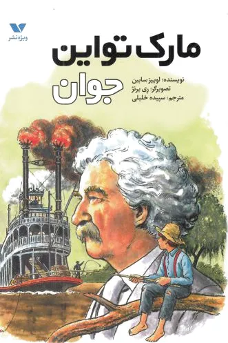 مارک تواین جوان