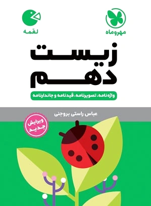 زیست شناسی دهم لقمه