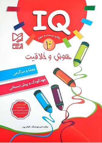 هوش و خلاقیت IQ - 2