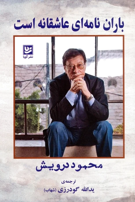 باران نامه‌ای عاشقانه است - 0