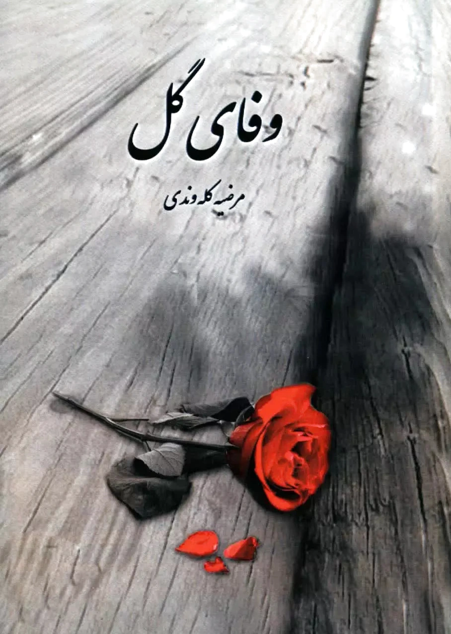 وفای گل