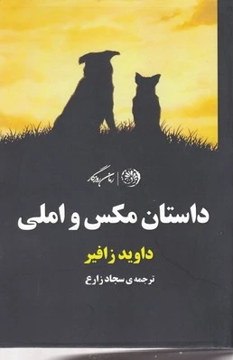 داستان مکس و املی