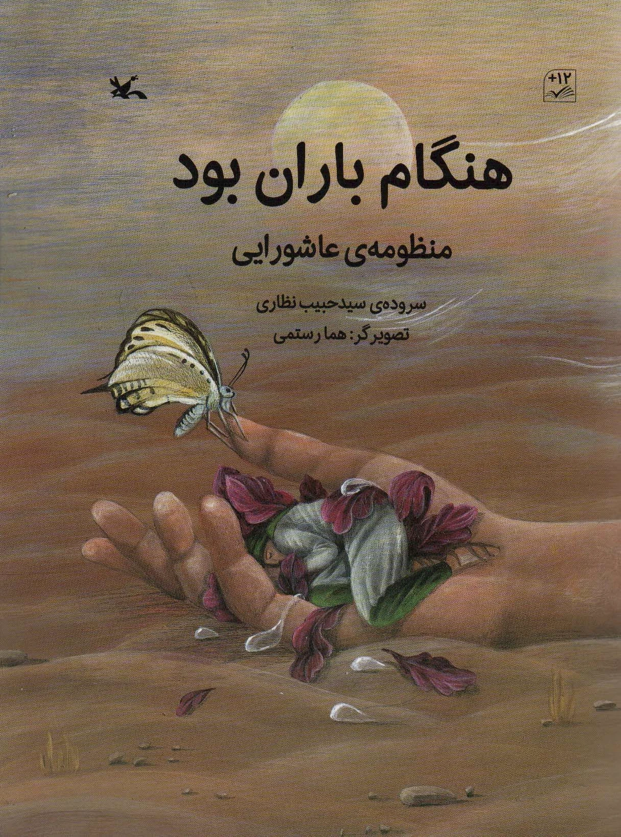 هنگام باران بود