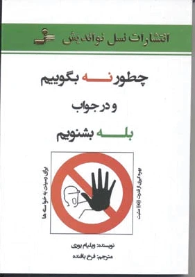 چطور نه بگوییم