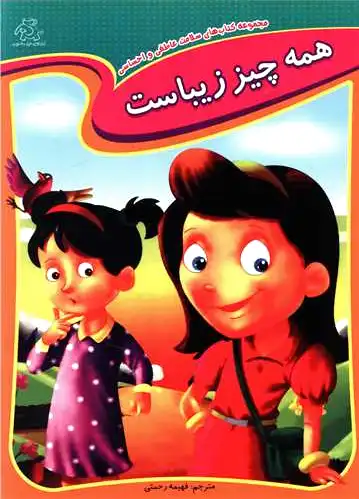 همه چیز زیباست