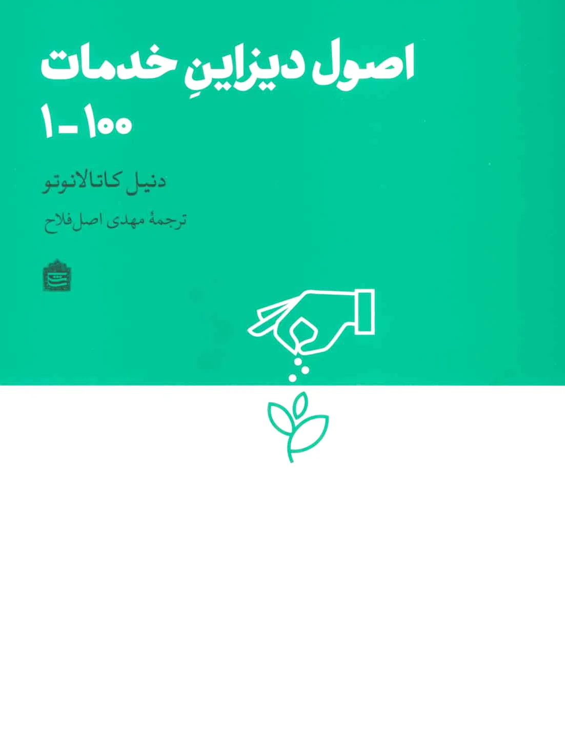 اصول دیزاین خدمات 100-1
