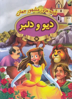 دیو ودلبر