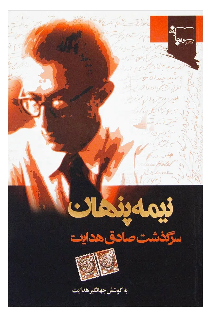 نیمه پنهان
