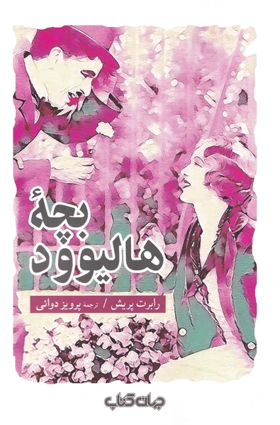 بچه ی هالیوود