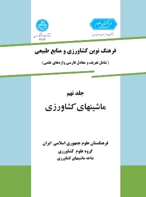 ماشینهای کشاورزی