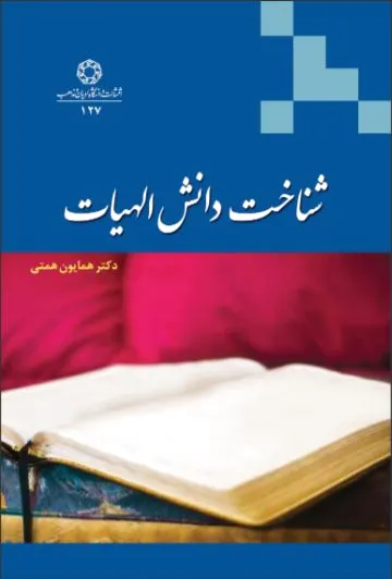شناخت دانش الهیات