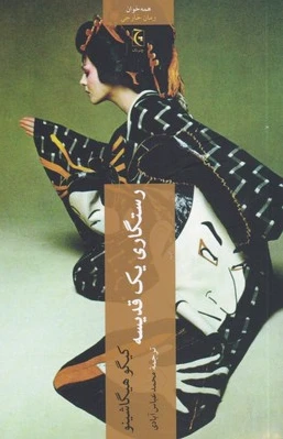 رستگاری یک قدیسه