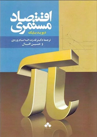 اقتصاد مستمری