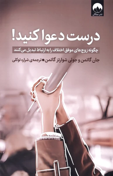 درست دعوا کنید!