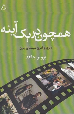 همچون در یک آینه