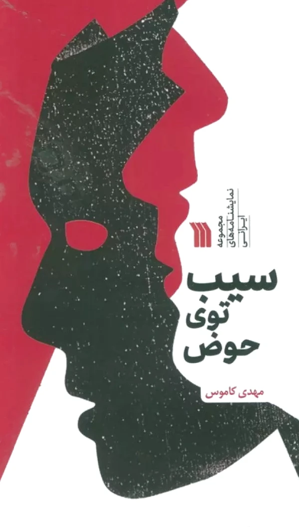 سیب توی حوض