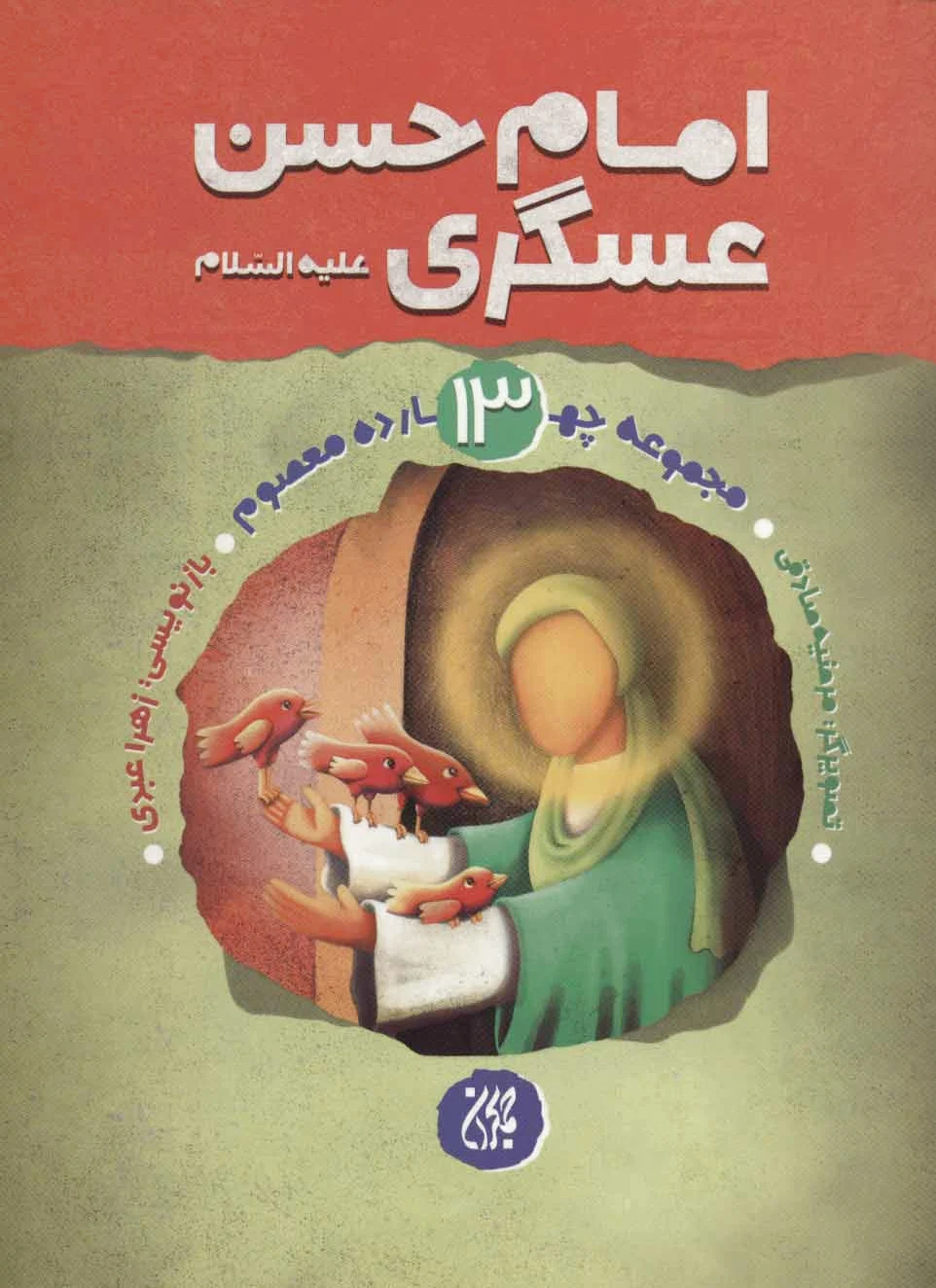 امام حسن عسگری (ع)