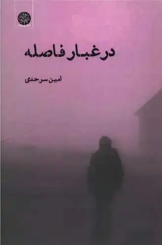 در غبار فاصله