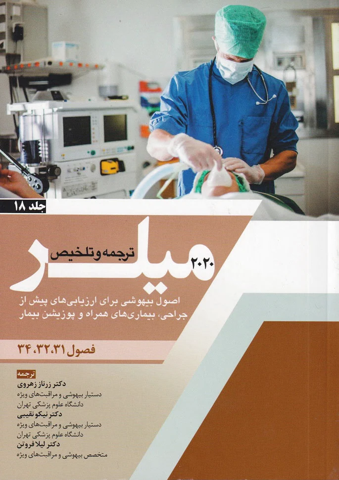 ترجمه و تلخیص میلر 2020 - جلد 18
