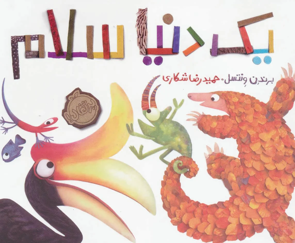 یک دنیا سلام