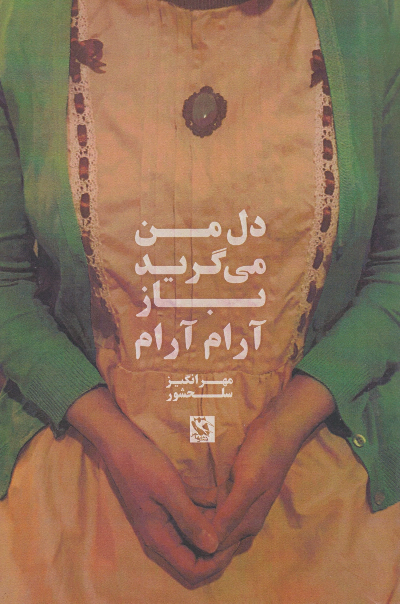 دل من می گرید باز آرام آرام