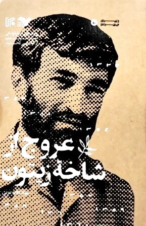 عروج از شاخه زیتون