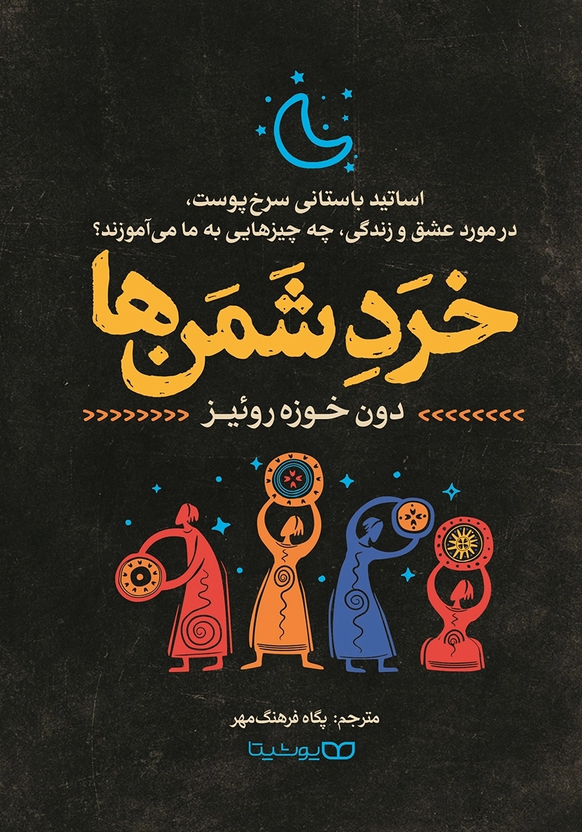 خرد شمن ها