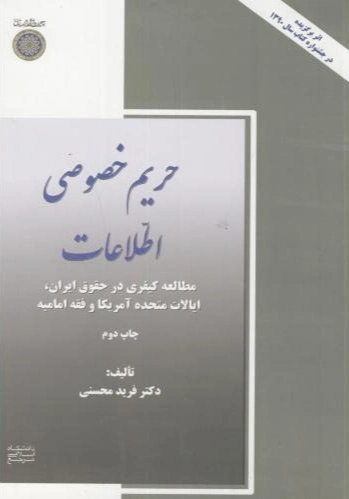 حریم خصوصی اطلاعات