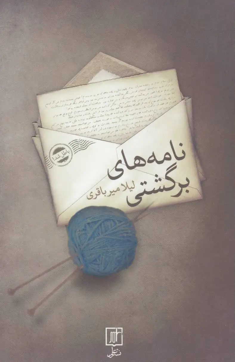 نامه های برگشتی