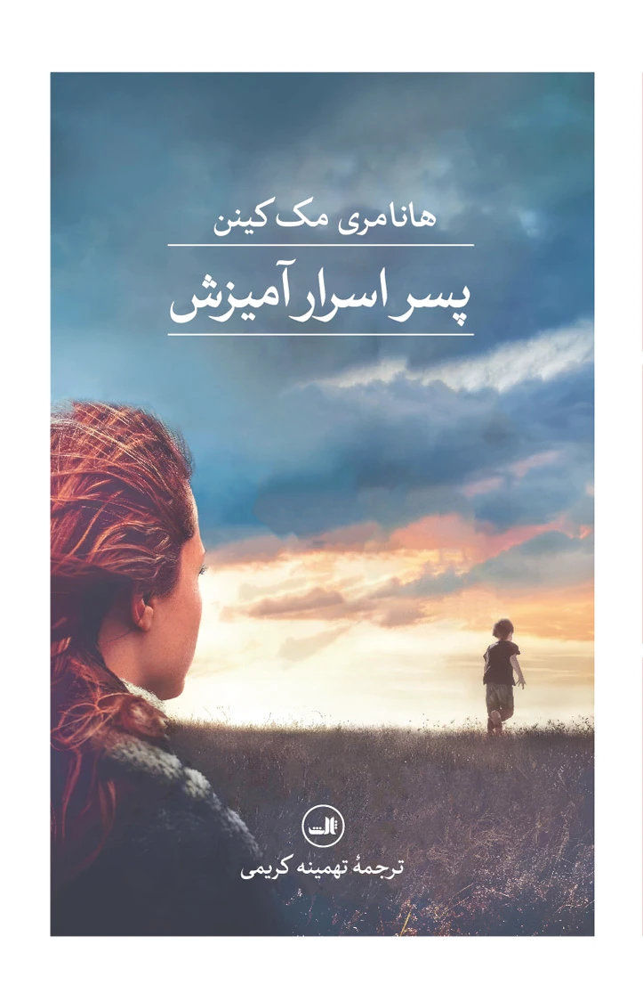پسر اسرارآمیزش