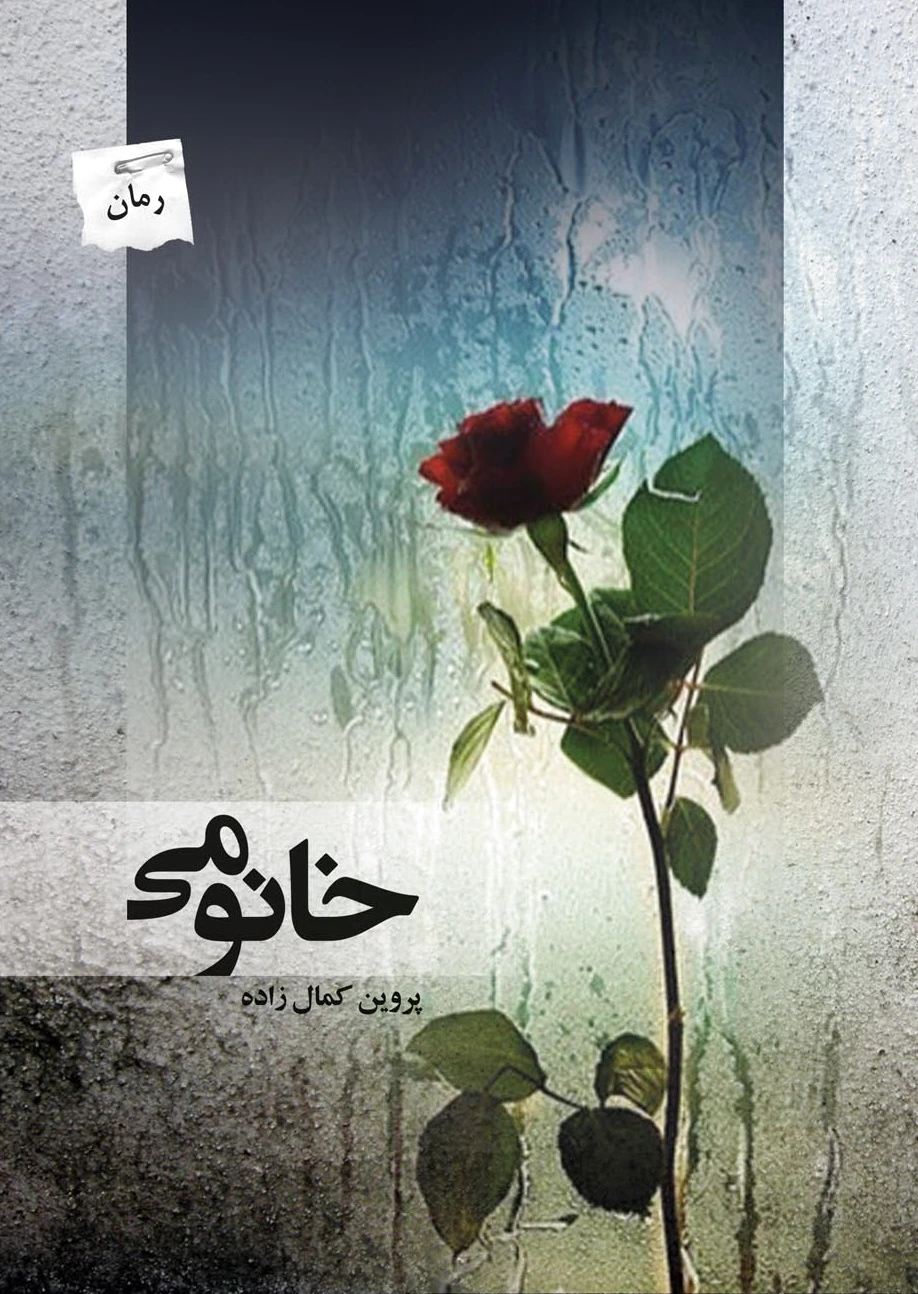 خانومی