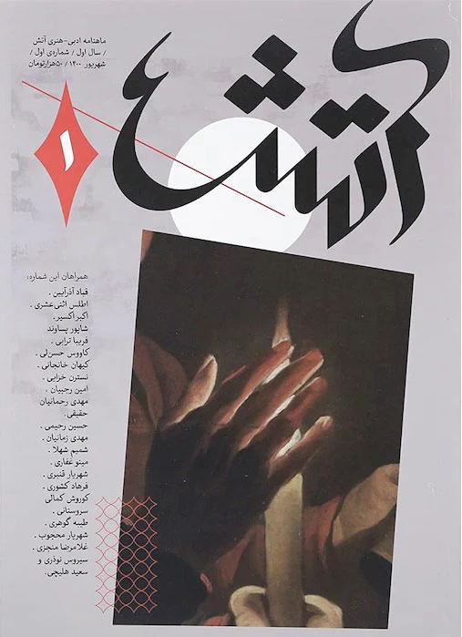 مجله آتش 1