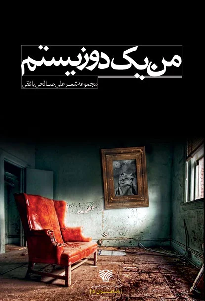 من یک دوزیستم