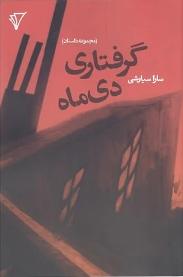 گرفتاری دی ماه