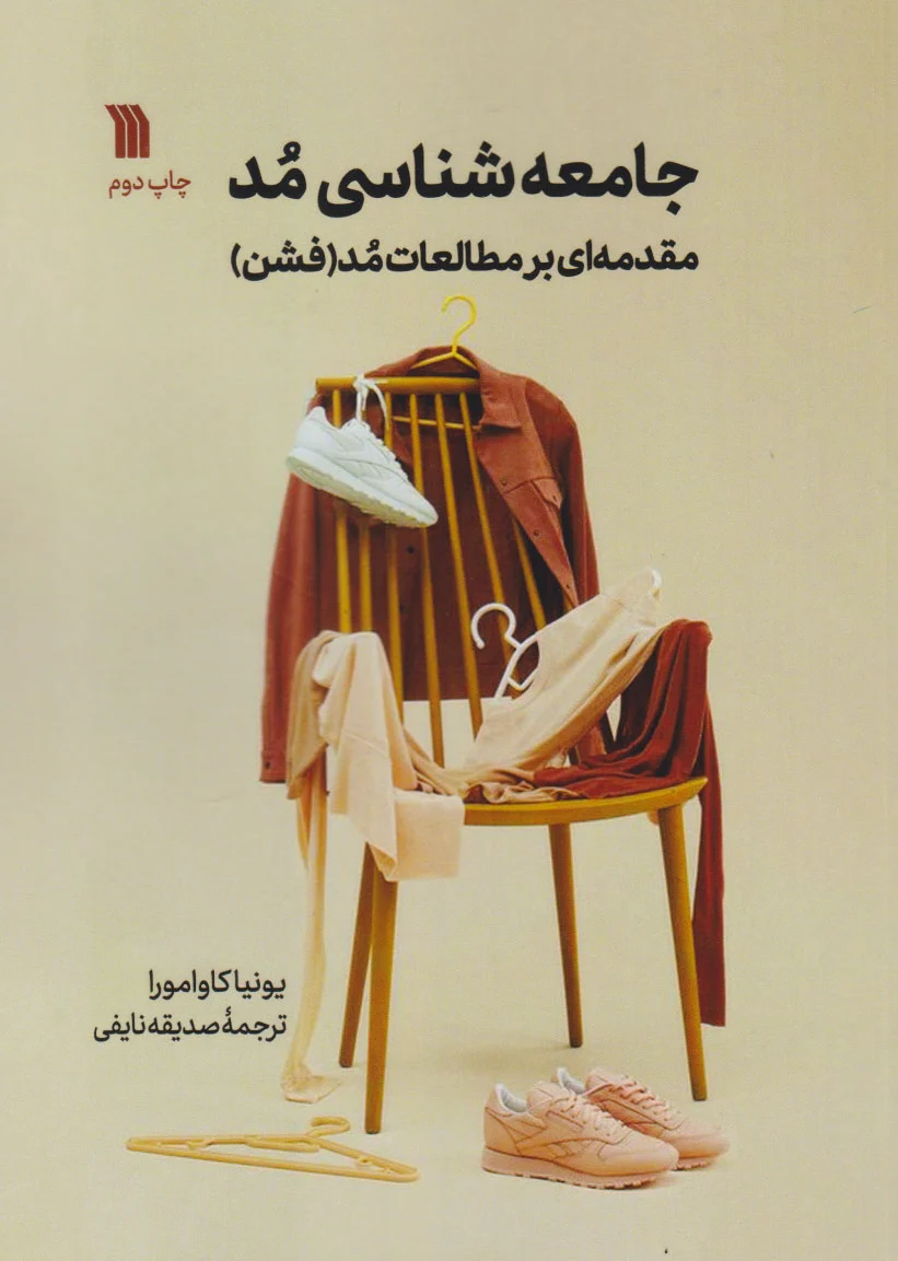 جامعه شناسی مد