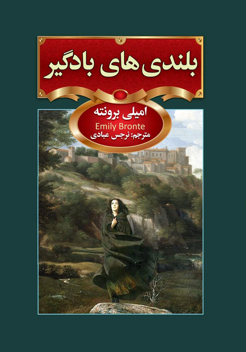 بلندی های بادگیر