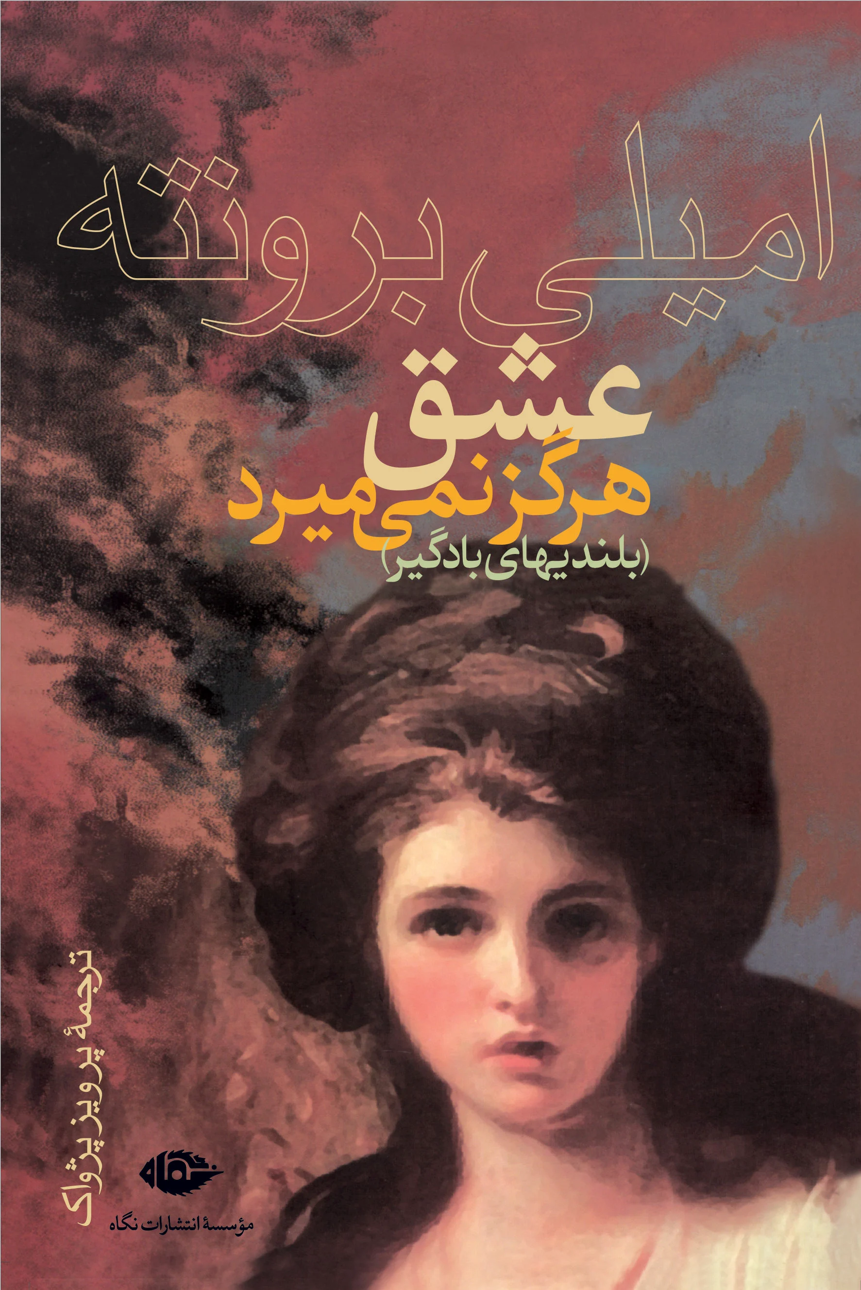 عشق هرگز نمی میرد