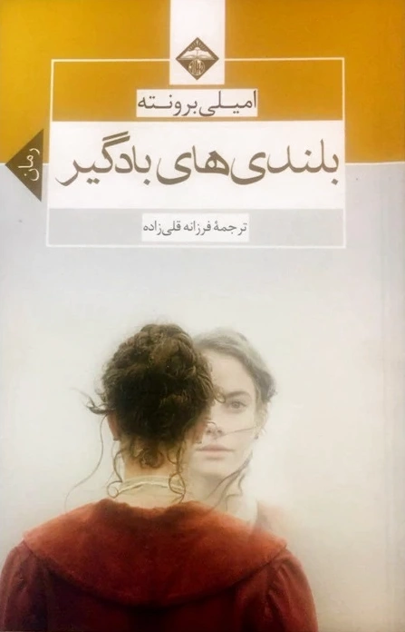 بلندی های بادگیر