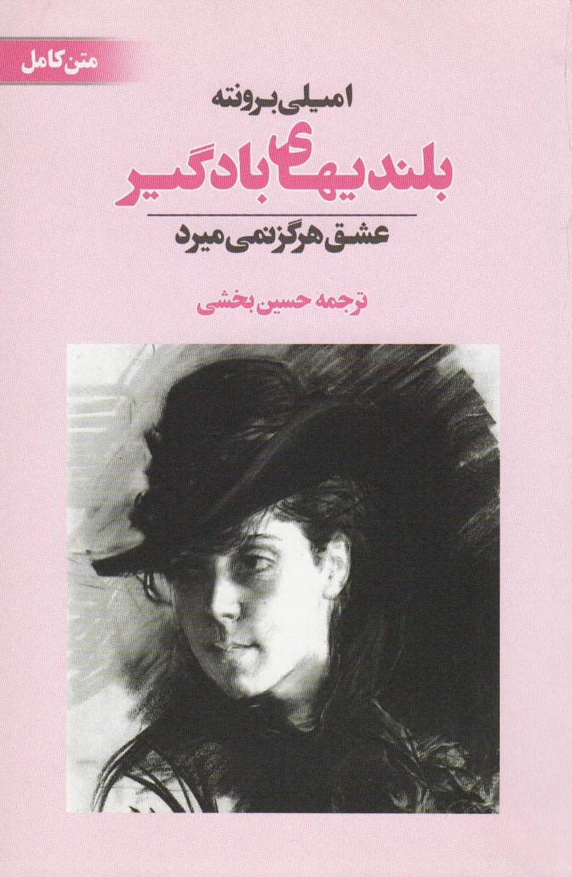 بلندیهای بادگیر