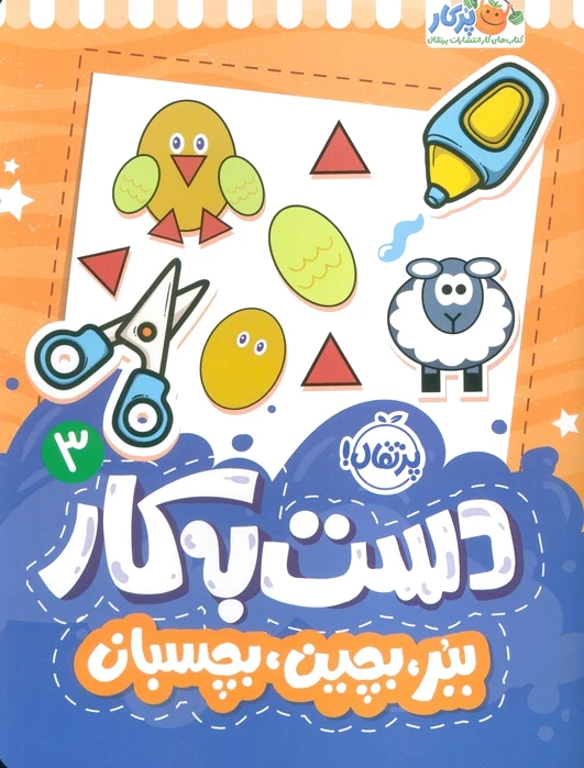 دست به کار 3