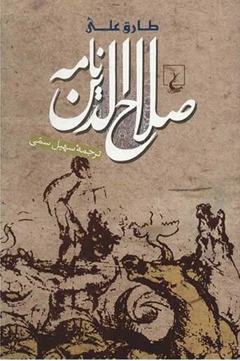 صلاح الدین نامه